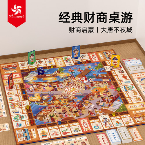 Pinwheel大唐不夜城桌游财商启蒙