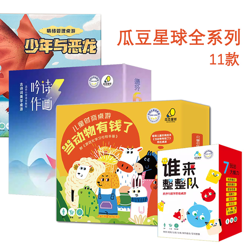 瓜豆星球新版全系列桌游合集