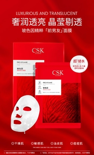 CSK玻色因云臻颜水面膜