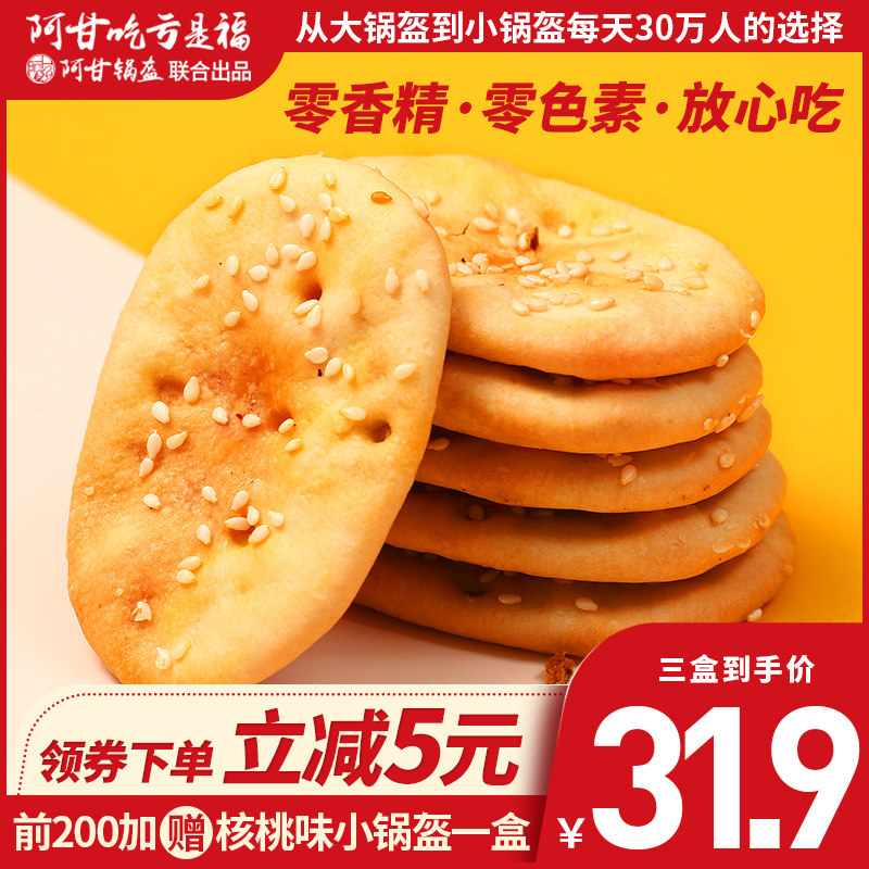 阿甘锅盔梅干菜薄脆饼黄山烧饼休闲网红零食小吃美食糕点早餐饼干