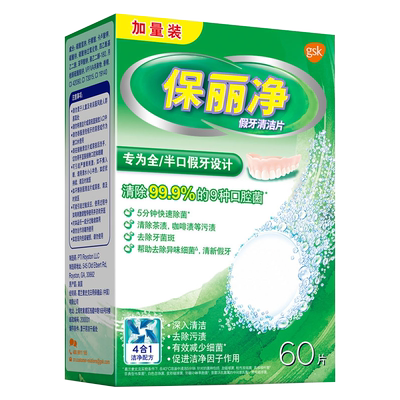 保丽净假牙清洁60片送36片清洁片