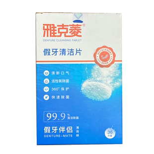 雅克菱假牙清洁片36片老年泡保持器牙套泡腾清洗剂液水泡腾片