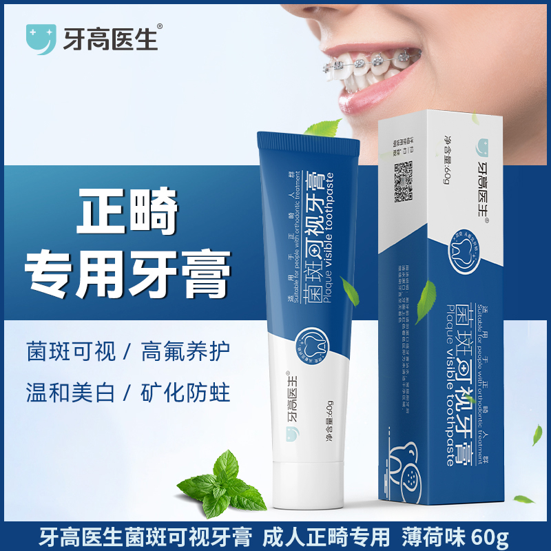 牙高医生菌斑可视牙膏成人含氟正畸专用牙菌斑指示显示正品