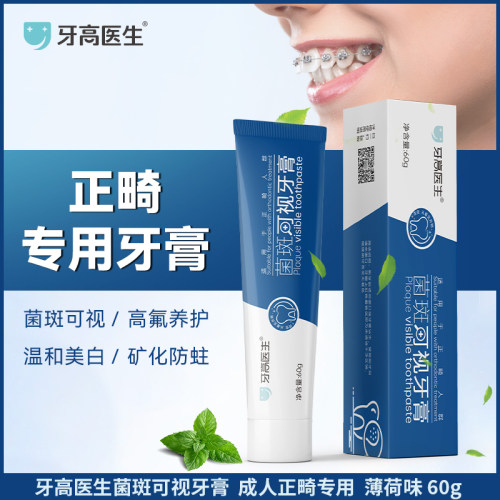 牙高医生牙膏牙菌斑显示正畸专用