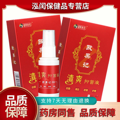 欧果足记清爽抑菌液清洁护理30ml