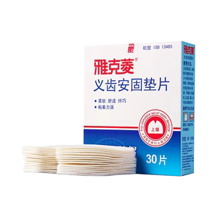 雅克菱假牙安固垫片上下颌全口假牙压痛松动脱落义齿稳固剂安固膏