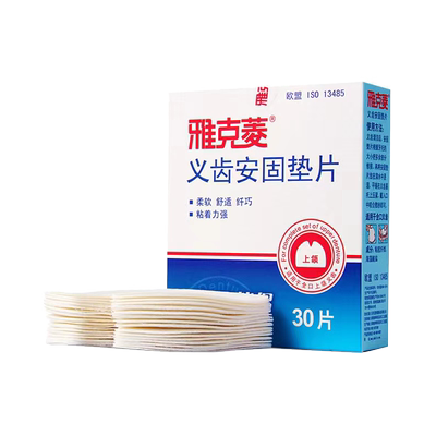假牙安固垫片Y－Kelin/雅克菱