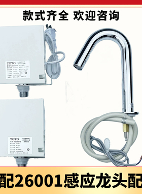 适配TOTO感应水龙头配件控制盒26001红外线感应全自动智能出水器