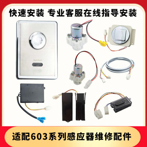 适配toto蹲便感应器配件自动冲水阀变压器电磁阀603探头按钮阀体