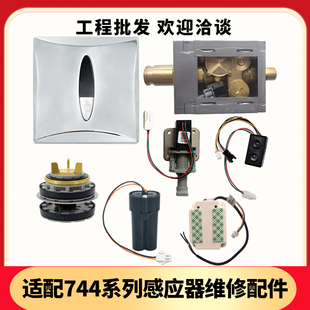 适配科勒蹲便感应器配件自动冲水阀变压器电磁阀744探头按钮阀体