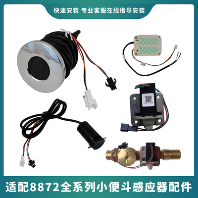 适配科勒小便斗感应器配件8872一体小便器小便池自动冲水阀电磁阀