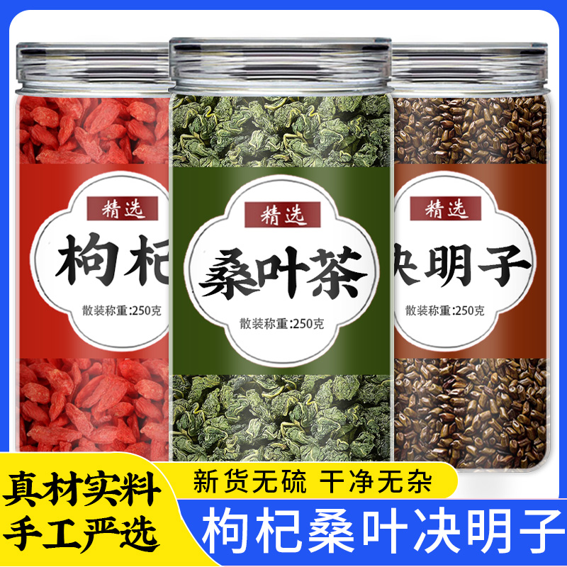 枸杞桑叶决明子各5克g组合