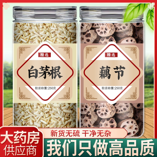 白茅根藕节中药材正品官方