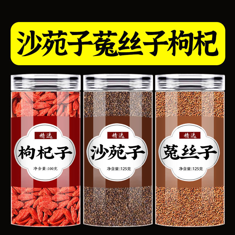 沙苑子菟丝子枸杞茶中药材正品野生沙菀子沙范子莎苑子菟丝子枸杞