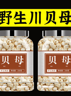 川贝母中药材500g正宗贝母雪梨膏原材料四川野生特级川贝粒止咳