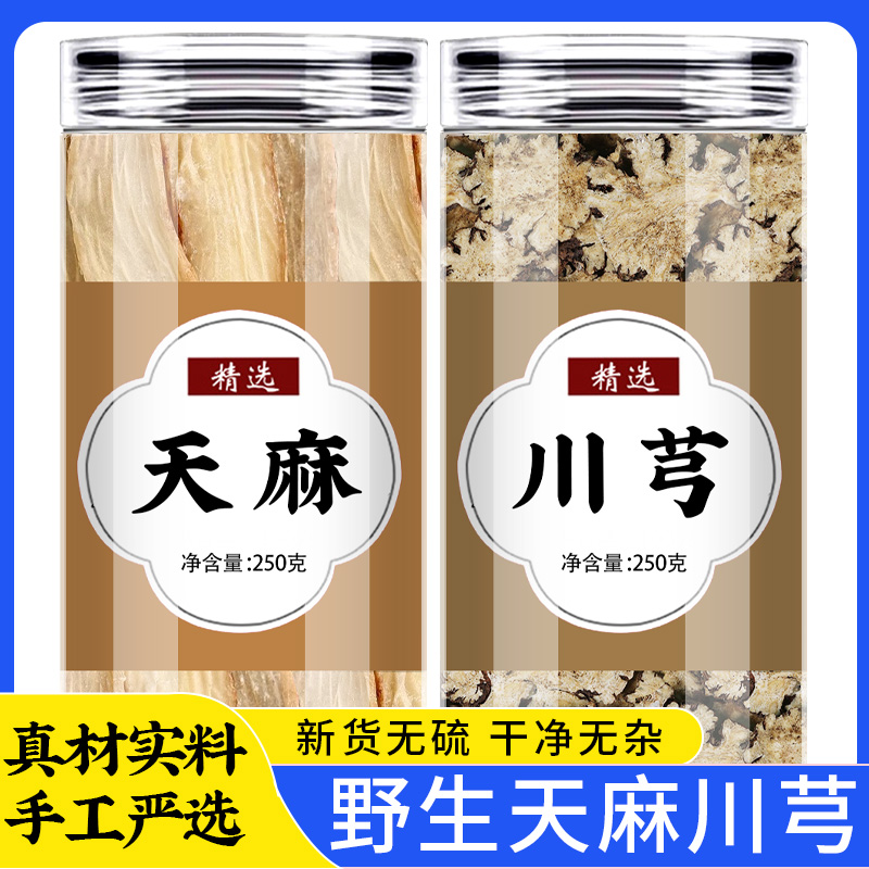 天麻川芎茶中药材正品官方