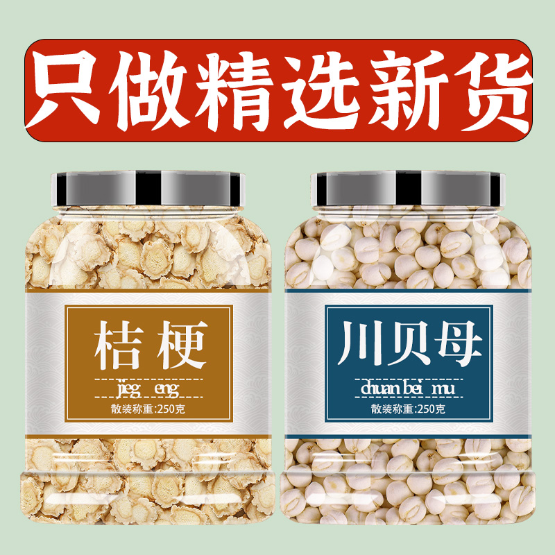 桔梗川贝正品中药材原料组