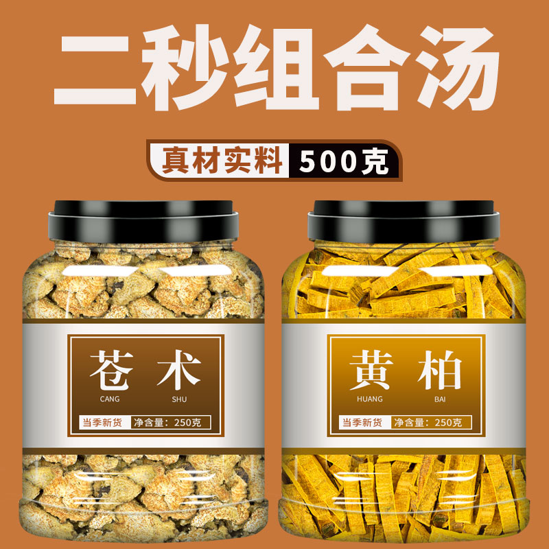 黄柏苍术组合中药材500g官方旗舰店黄白生仓术干川黄非野生茶包