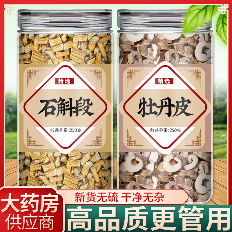 石斛丹皮中药材正品煮水新鲜优质石斛段枫斗干货牡丹根皮抽芯丹皮