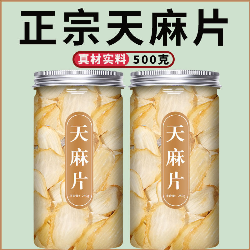 天麻片中药材500g克官方