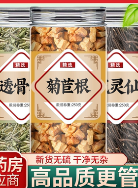 菊苣根威灵仙透骨草中药材正品组合泡茶煮水喝新鲜干货滋补原材料
