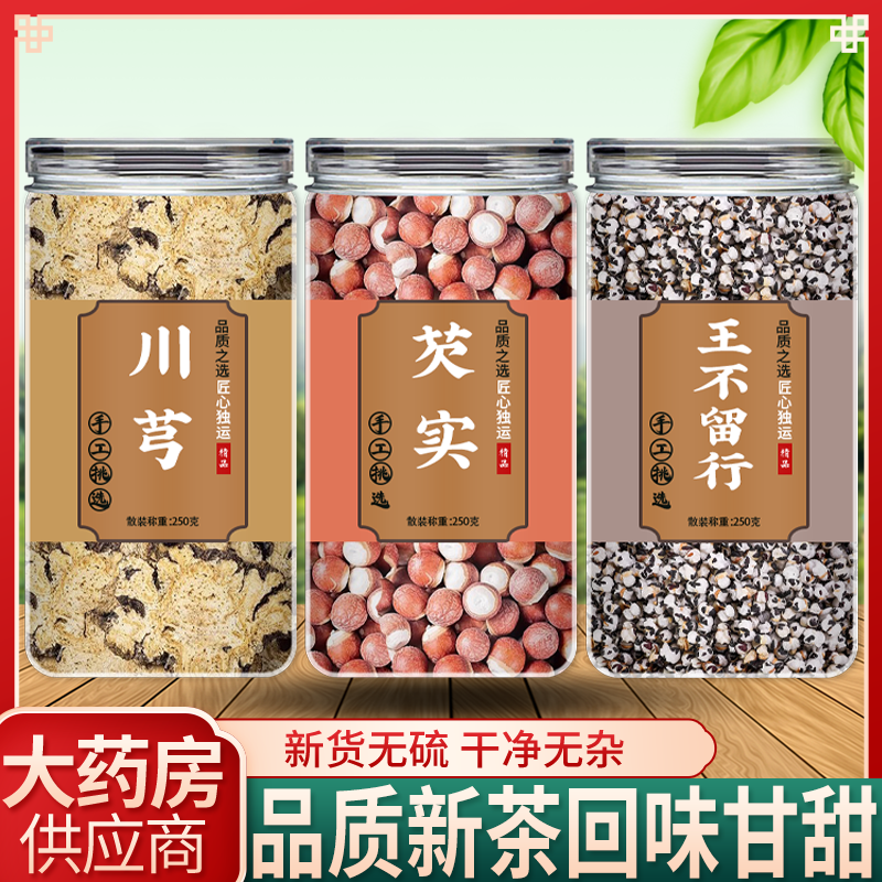 川芎芡实王不留行中药材正