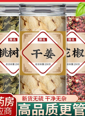 桃叶花椒干姜养生茶泡水喝功效与作用干姜片桃树叶搭配花椒组合茶