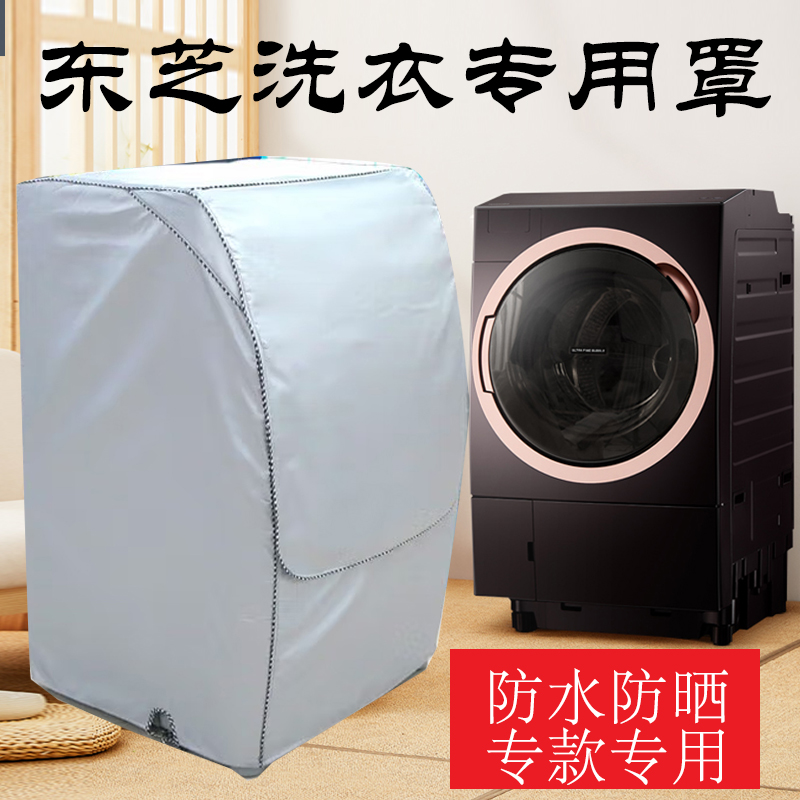 馨月湾东芝洗衣机罩防水防晒