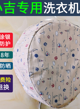 适用于小吉洗衣机罩V2 V3 V4 V7 G5 G6 壁挂式防水防晒套迷你滚筒