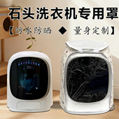 适用石头迷你洗烘一体机洗衣机罩M1S Pure Q1内衣小型婴儿防水套