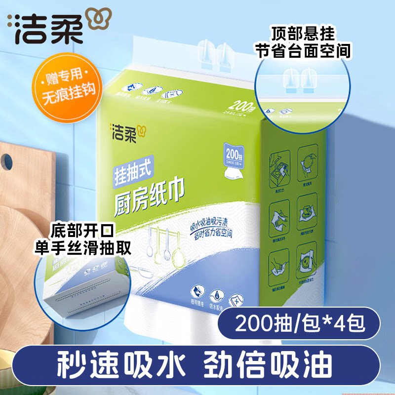 洁柔厨房纸大张厨房专用纸巾吸油纸悬挂式干湿两用抹布吸水抽纸