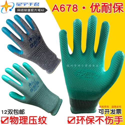新款星宇劳保手套正品A678优耐保防滑塑胶皮浸胶耐磨机械工作透气