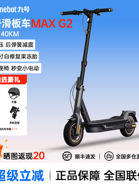 ninebot九号电动滑板车MAX G2座椅选购成人便携折叠9号两轮代步车