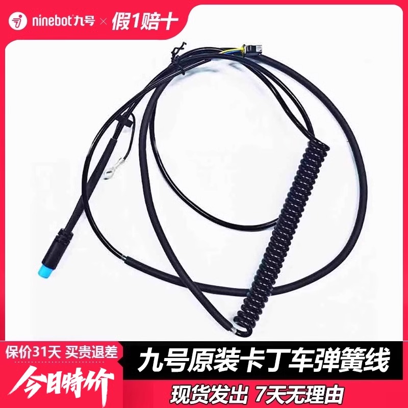 Ninebot小米九号卡丁车兰博基尼车架弹簧线尾部连接线尾部电源线