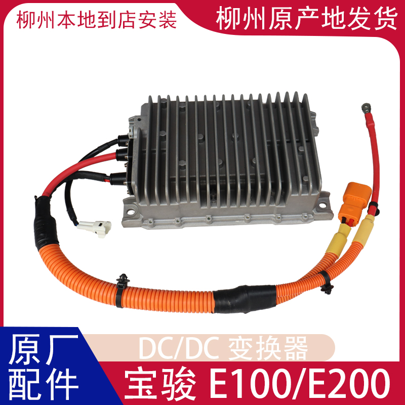 宝骏DC/DC变换器小电瓶充电机小E