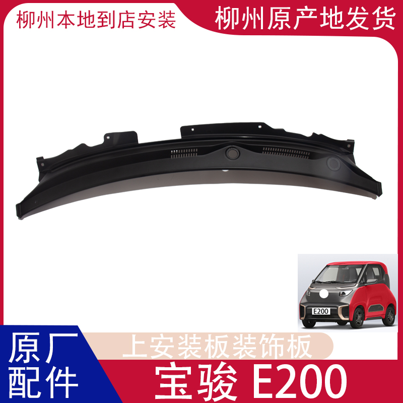 E200雨刷支架上安装板装饰组件