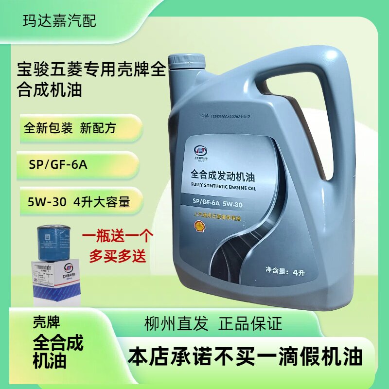 五菱全合成4L5w-30原厂机油壳牌