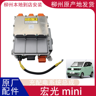 适配五菱宏光miniGB马卡龙3.3/1.5KW充电机配电系统总成升级改装