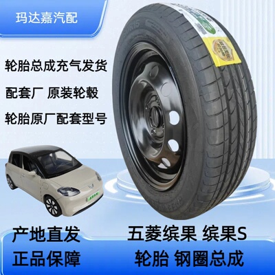 五菱缤果胎轮轮毂总成胎充气发货