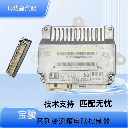 原装宝骏变速箱控制模块总成