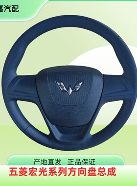 原装五菱宏光宏光S宏光V荣光V方向盘总成