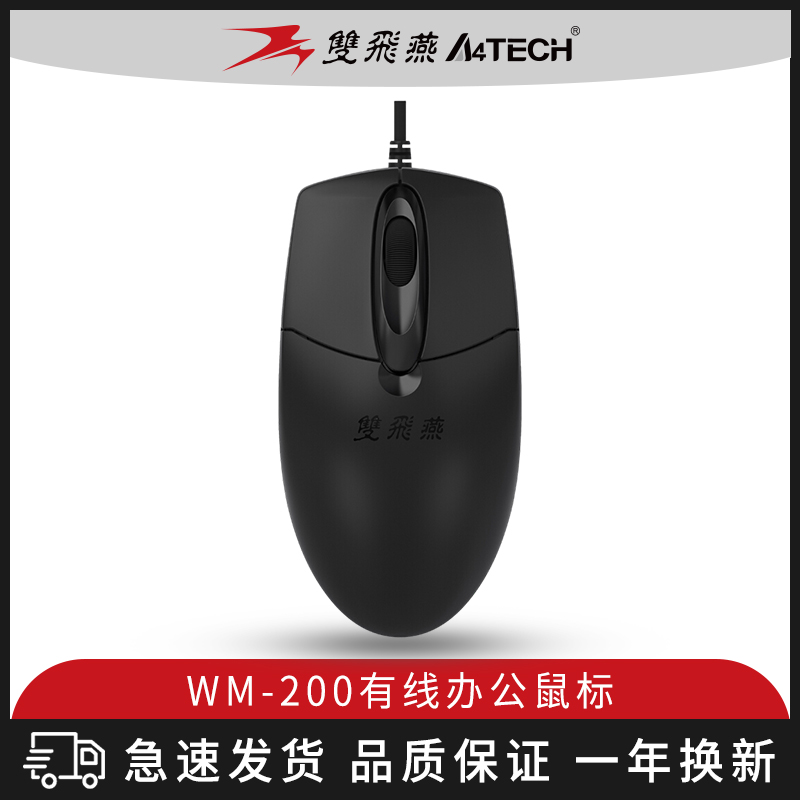 双飞燕WM-200SU静音有线鼠标家用办公usb台式电脑笔记本OP-720nu