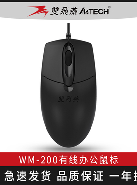 双飞燕WM-200SU静音有线鼠标家用办公usb台式电脑笔记本OP-720nu