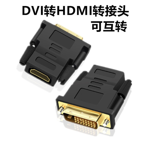 DVI转HDMI转接头可互转