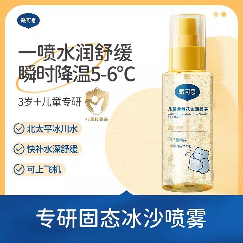 戴可思儿童金盏花沁润喷雾冰沙喷雾晒后舒缓保湿夏季面霜水润补水