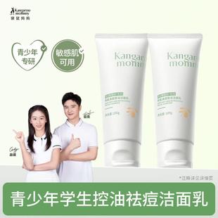 袋鼠妈妈青少年洁面乳儿童专用控油祛痘青春期洗面奶氨基酸洗面奶