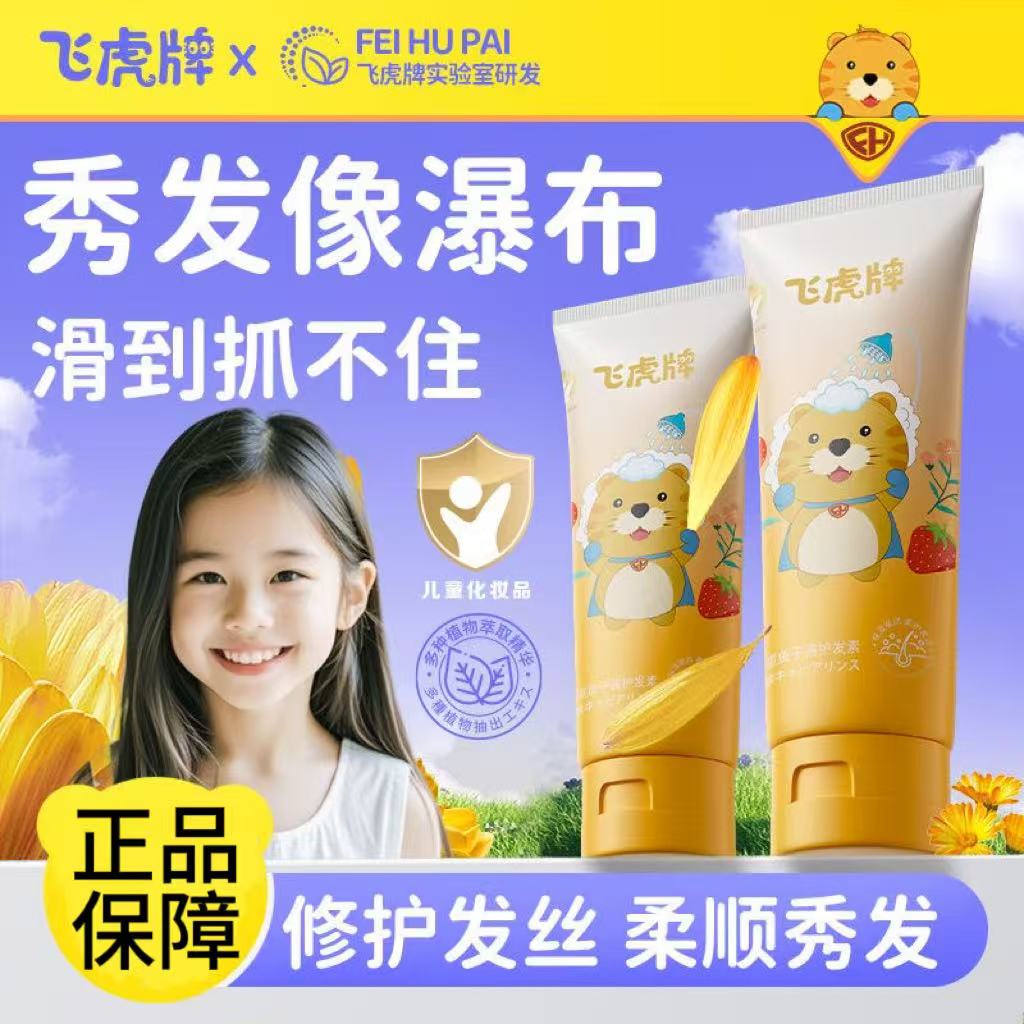 飞虎牌儿童鱼子酱护发素修复毛躁氨基酸顺滑柔顺男女孩专用官方