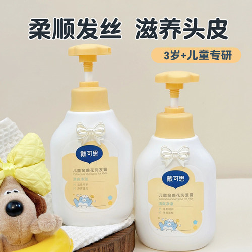 戴可思金盏花儿童洗发水