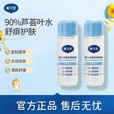 戴可思液体爽身露爽肤水桃子水婴儿爽身粉宝宝儿童痱子水新生婴儿