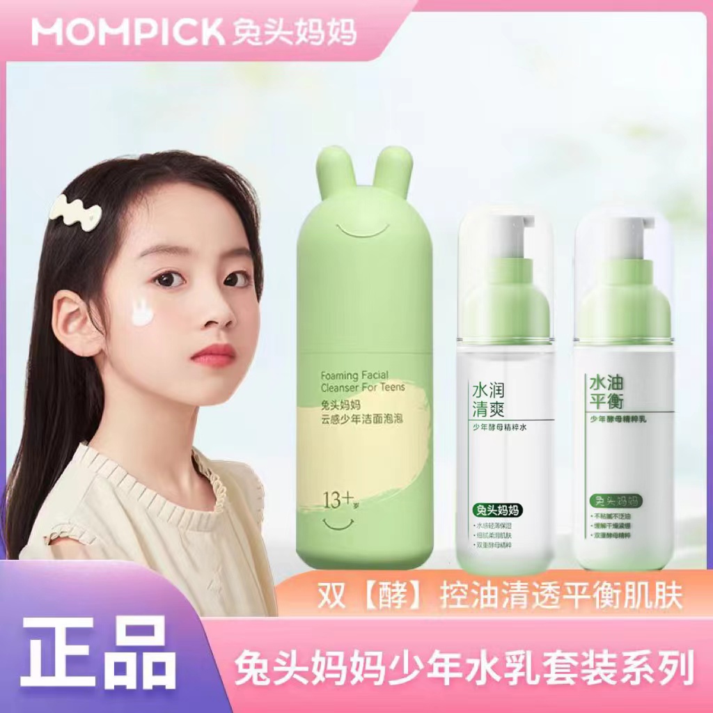兔头妈妈少年酵母精粹水乳套装补水保湿清爽控油青春期学生13岁上